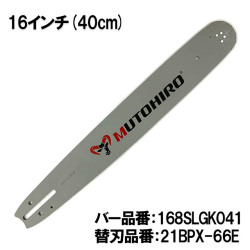 むとひろ ガイドバー 168SLGK041 16インチ(40cm) 21BPX-66E対応 スプロケットノーズバー