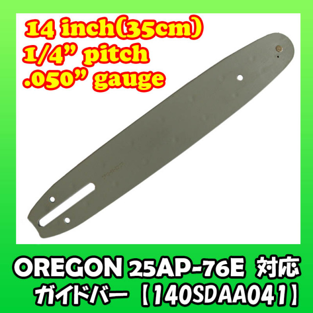 むとひろ ガイドバー 140SDAA041 14インチ(35cm) 25AP-76E対応 スプロケットノーズバー|チェーンソー替刃 のソーチェン問屋むとひろ むとひろ ガイドバー 140SDAA041 14インチ(35cm) 25AP-76E対応 スプロケットノーズバー|チェーンソー替刃 のソーチェン問屋むとひろ