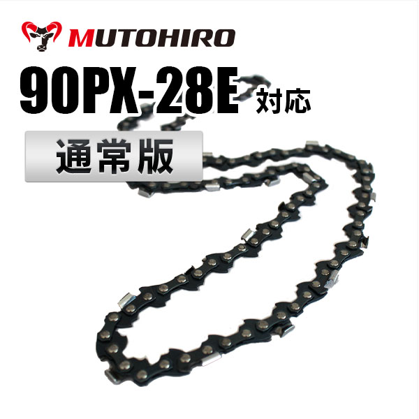 90PX-28E対応（90PX28E）むとひろ ソーチェーン【通常版
