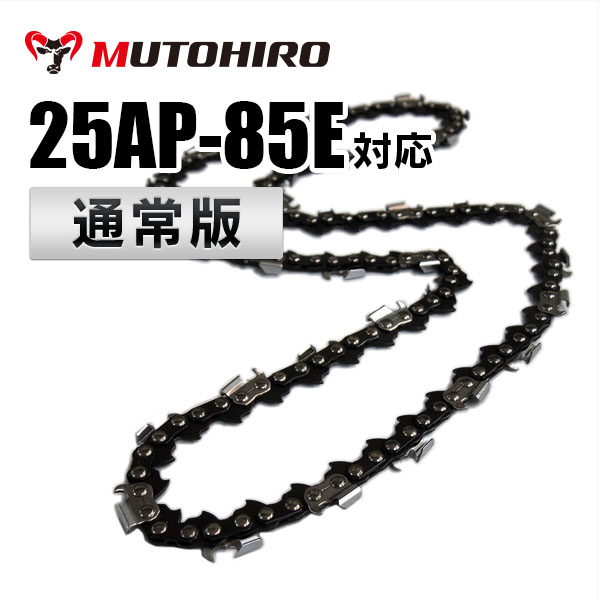 25AP-85E対応（25AP85E）むとひろ ソーチェーン【通常版