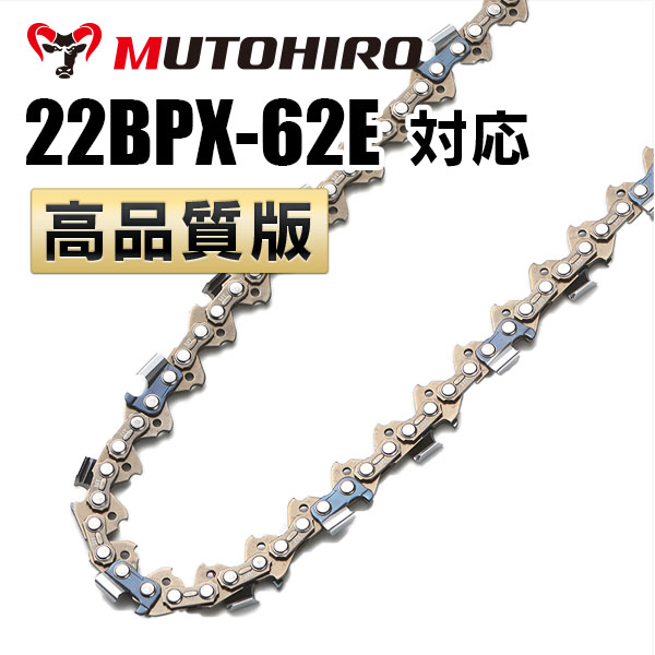 22BPX-62E対応（22BPX62E）むとひろ ソーチェーン【高品質版】