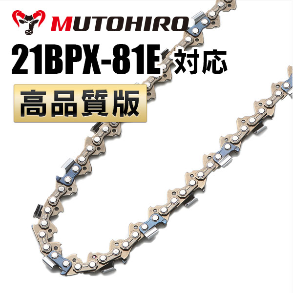 21BPX-81E対応（21BPX81E）むとひろ ソーチェーン【高品質版】