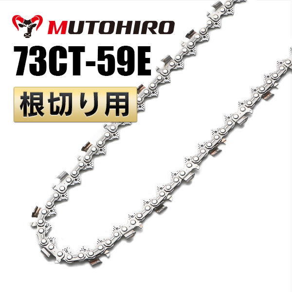 根切り用 73CT-59E むとひろ ソーチェーン｜チェーンソー替刃の