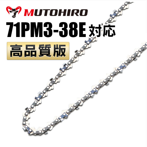 71PM3-38対応 むとひろ ソーチェーン｜チェーンソー替刃のソーチェン