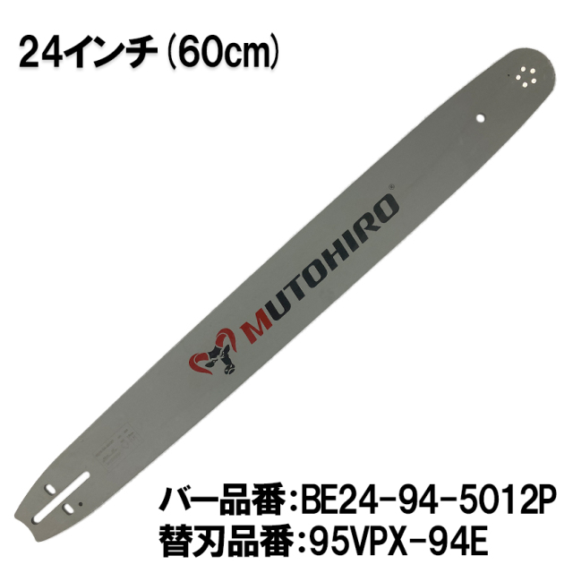 むとひろ ガイドバー BE24-94-5012P 24インチ(60cm) 95VPX-94E対応 スプロケットノーズバー