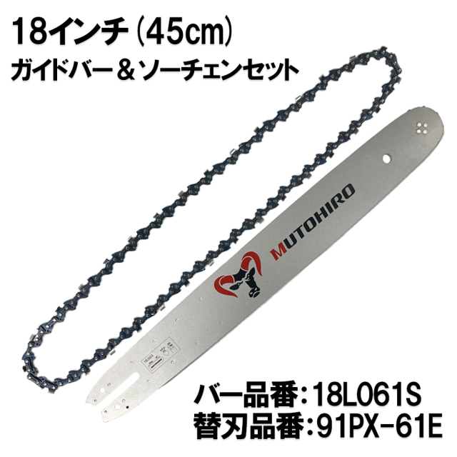 むとひろ ガイドバー ソーチェーンセット 18L061S 18インチ(45cm) 91VXL-61E スプロケットノーズバー