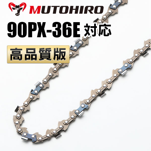 90PX-36E（90PX36E）むとひろ ソーチェーン【高品質版】