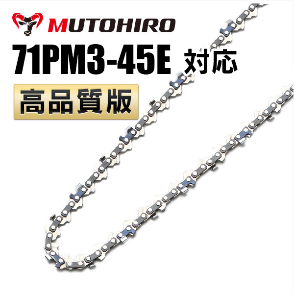 71PM3-45 むとひろ ソーチェーン【高品質版】｜チェーンソー替刃の