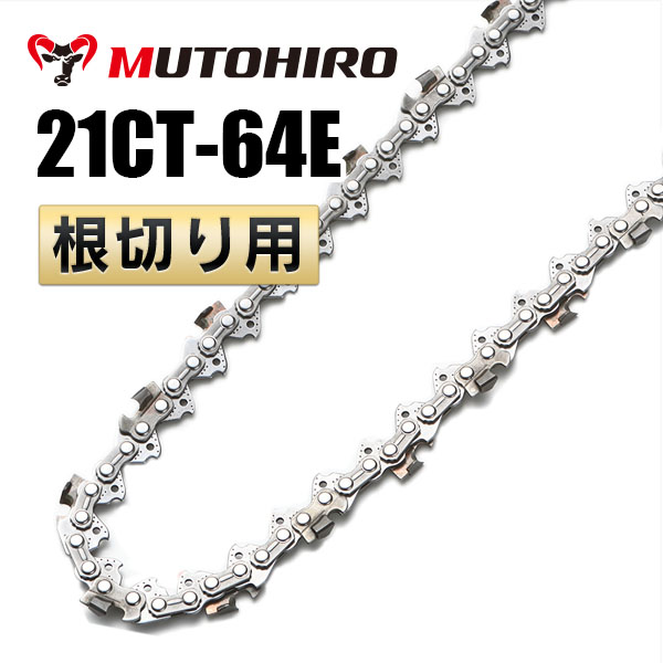 ソードチェーン 21CT-64E 根切り用 むとひろ ソーチェーン｜チェーンソー替刃の