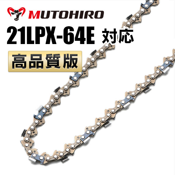 21LPX-64E対応（21LPX64E）むとひろ ソーチェーン【高品質版】
