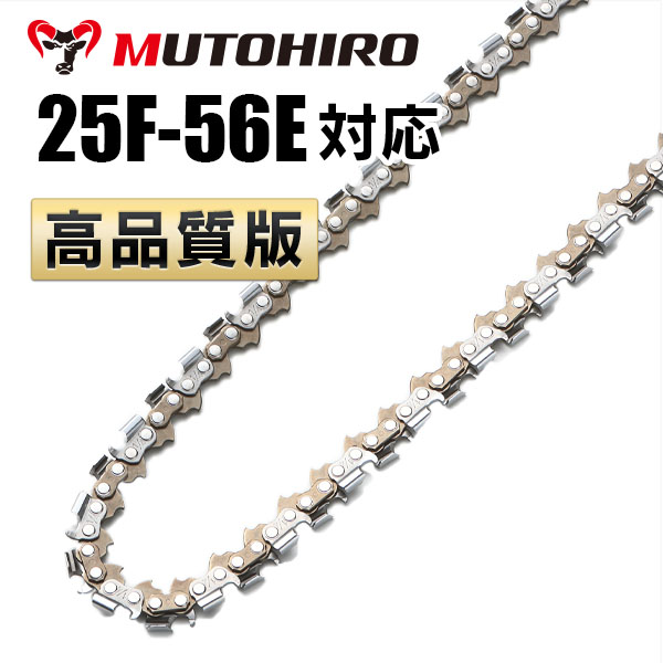 竹切用 25F-56E対応（25F56E）むとひろ ソーチェーン【高品質版】