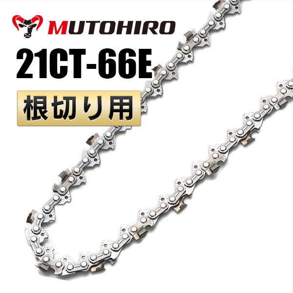 21CT-66E 根切り用 むとひろ ソーチェーン｜チェーンソー替刃の