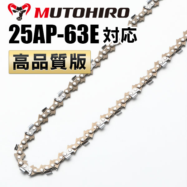 25AP-63E対応（25AP63E）むとひろ ソーチェーン【高品質版】