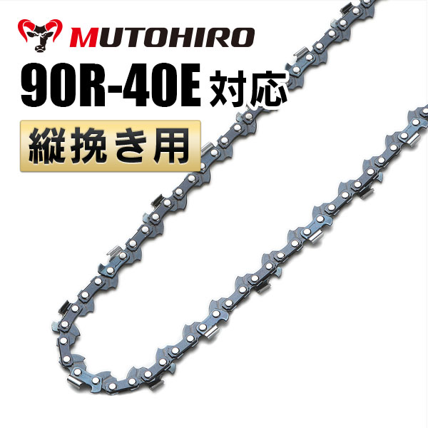 90R-40E むとひろ 縦挽きチェーン｜チェーンソー替刃の