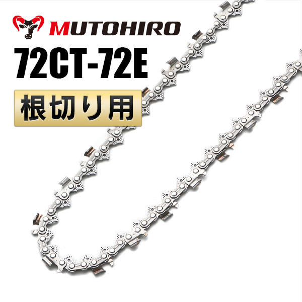 根切り用 72CT-72E むとひろ ソーチェーン