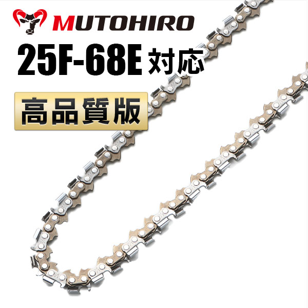 25F-68E対応（25F68E）むとひろ ソーチェーン【高品質版