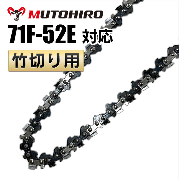 竹切用 71F-52E むとひろ ソーチェーン｜チェーンソー替刃のソーチェン