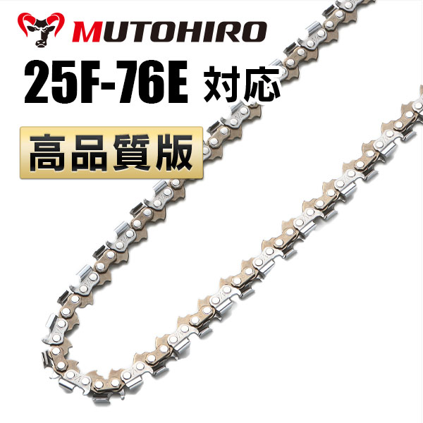 25F-76E対応（25F76E）むとひろ ソーチェーン【高品質版