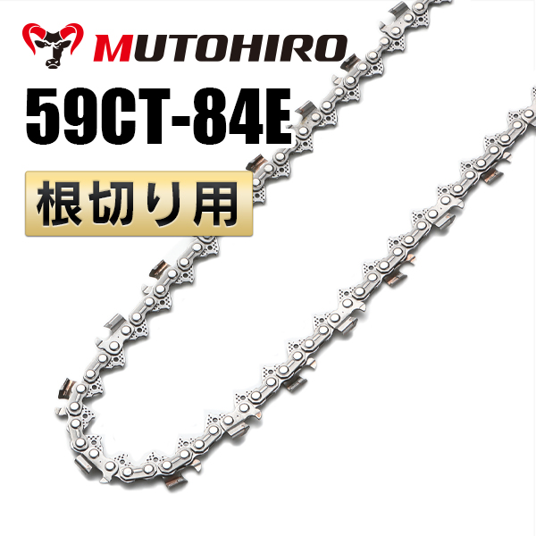 根切り用 59CT-84E むとひろ ソーチェーン｜チェーンソー替刃の
