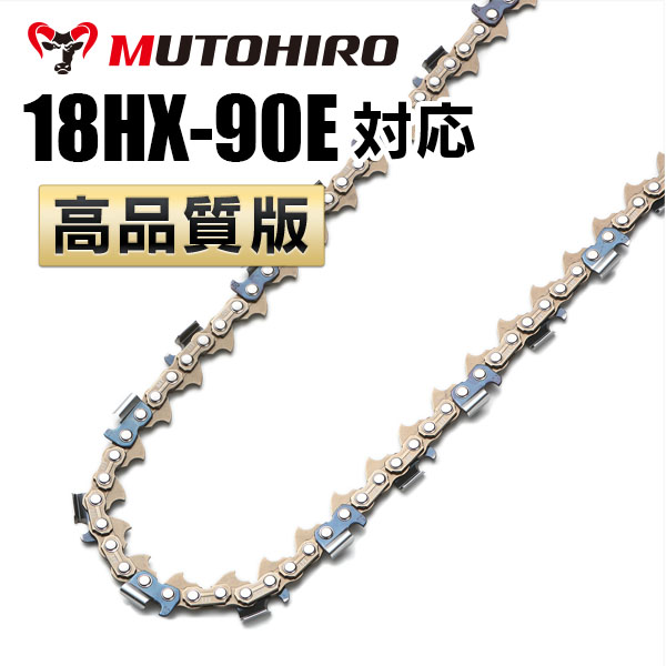18HX-90E対応（18HX90E）むとひろ ソーチェーン【高品質版】