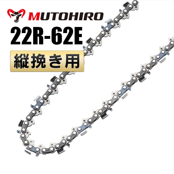 22R-62E むとひろ 縦挽きチェーン ｜チェーンソー替刃のソーチェン問屋