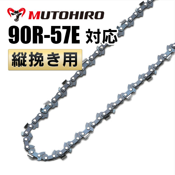 90R-57E むとひろ 縦挽きチェーン