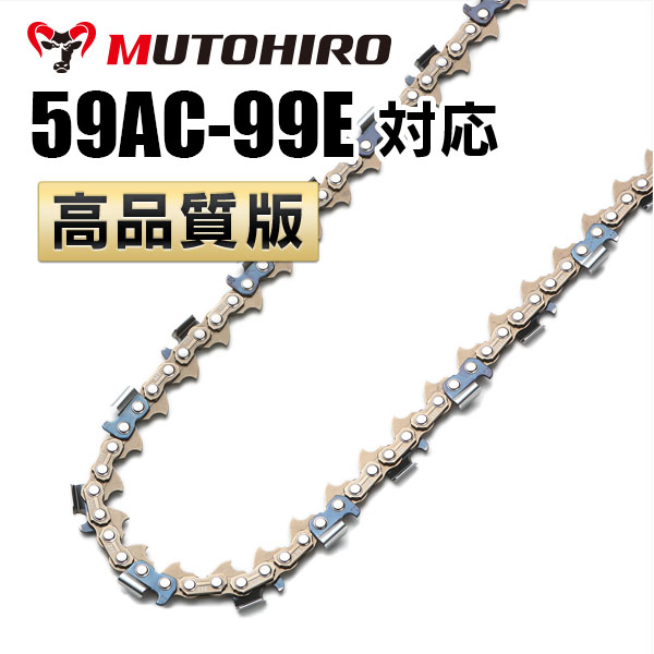 59AC-99E対応（59AC99E）むとひろ ソーチェーン【高品質版】