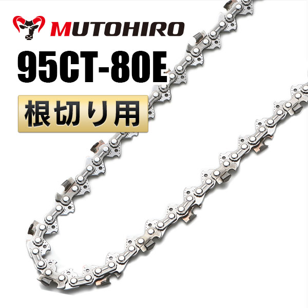 根切チェーンソー用　超硬合金リム 95CT-80E 根切り用 むとひろ ソーチェーン｜チェーンソー替刃の