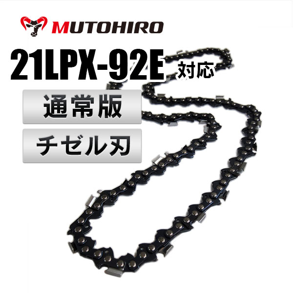 チゼル刃 21LPX-92E対応（21LPX92E）むとひろ ソーチェーン【通常版