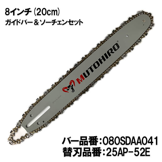 むとひろ ガイドバー ソーチェーンセット 080SDAA041 8インチ(20cm) 25AP-52E スプロケットノーズバー