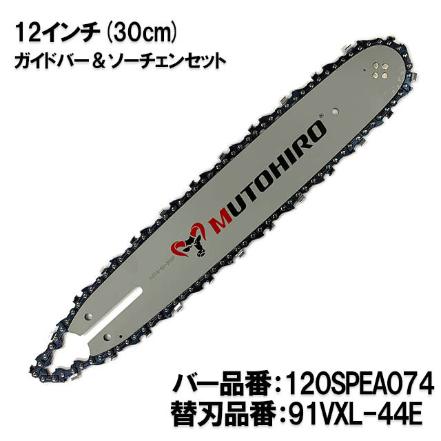 むとひろ ガイドバー ソーチェーンセット 120SPEA074 12インチ(30cm) 91VXL-44E スプロケットノーズバー