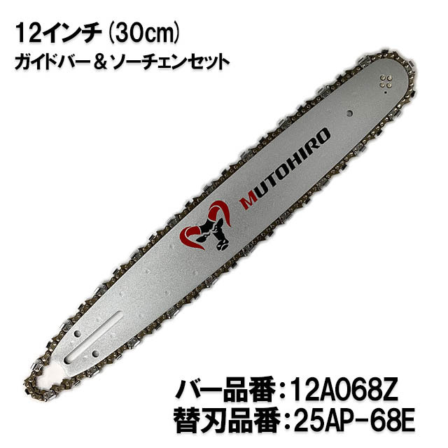 むとひろ ガイドバー ソーチェーンセット 12A068Z 12インチ(30cm) 25AP-68E スプロケットノーズバー