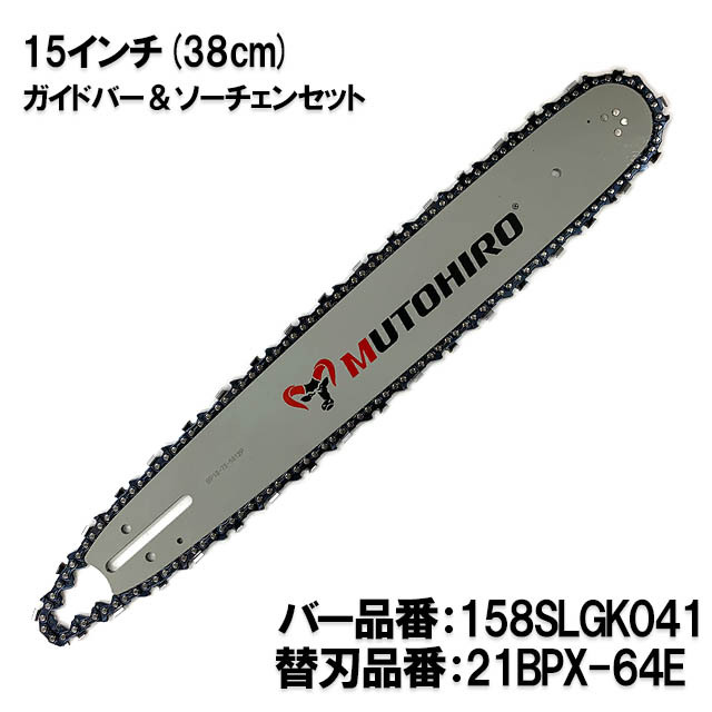 ガイドバー・ソーチェンセット｜チェーンソー替刃のソーチェン問屋むとひろ