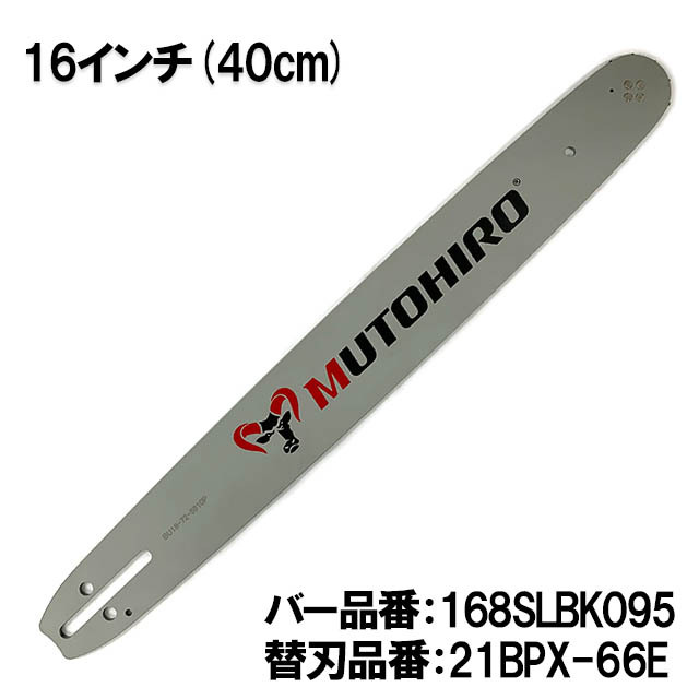 むとひろ ガイドバー 168SLBK095 16インチ(40cm) 21BPX-66E対応