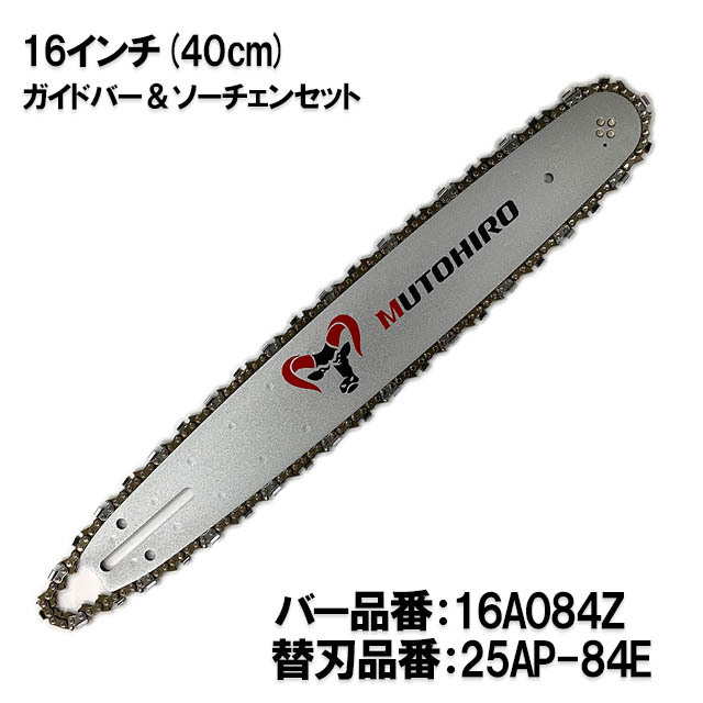 むとひろ ガイドバー ソーチェーンセット 16A084Z 16インチ(40cm) 25AP-84E スプロケットノーズバー