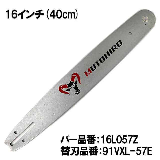 むとひろ ガイドバー 16L057Z 16インチ(40cm) 91PX-57E 対応