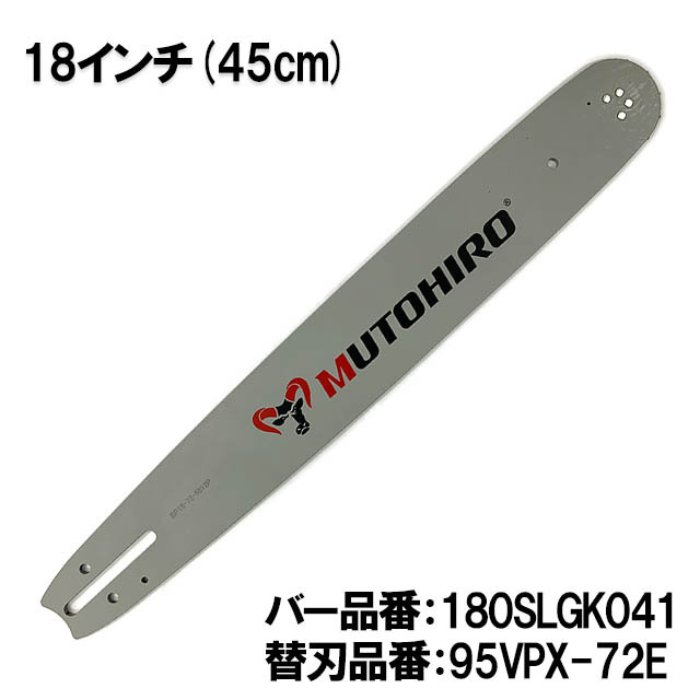 むとひろ ガイドバー 180SLGK041 18インチ(45cm) 95VPX-72E対応 スプロケットノーズバー