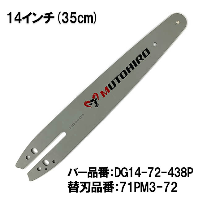 むとひろ ガイドバー DG14-72-438P 14インチ(35cm) 71PM3-72 対応 スプロケットノーズバー