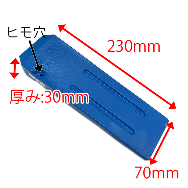 バローベ  ABS クサビ(中) 23cm