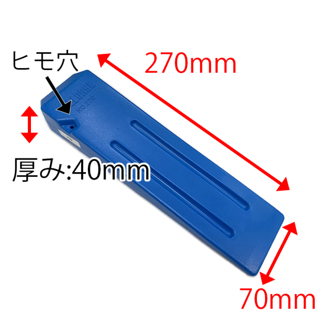 バローベ  ABS クサビ(大) 27cm