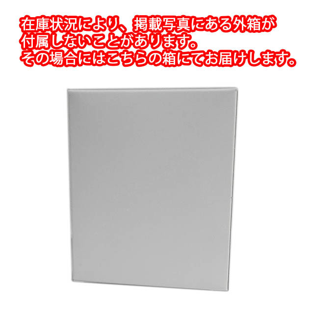 在庫状況により、掲載写真にある外箱が付属しないことがあります。