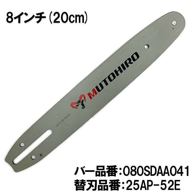 むとひろ ガイドバー 080SDAA041 8インチ(20cm)  25AP-52E対応 スプロケットノーズバー