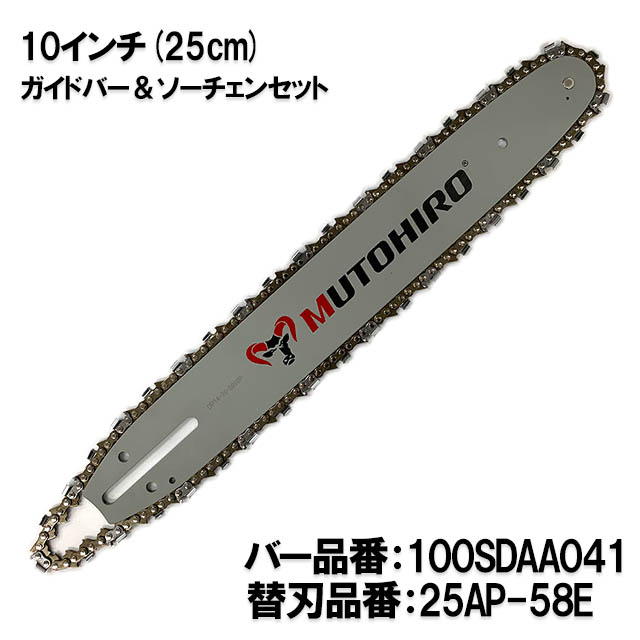むとひろ ガイドバー ソーチェーンセット 100SDAA041 10インチ(25cm