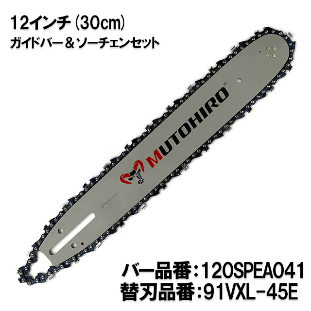 むとひろ ガイドバー ソーチェーンセット 120SPEA041 12インチ(30cm) 91VXL-45E スプロケットノーズバー