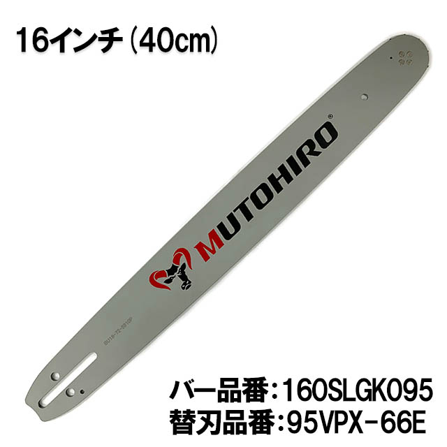 むとひろ ガイドバー 160SLGK095 16インチ(40cm) 95VPX-66E対応 スプロケットノーズバー