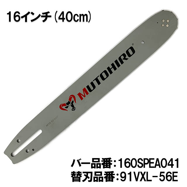 むとひろ ガイドバー 160SPEA041 16インチ(40cm) 91PX-56E対応 スプロケットノーズバー