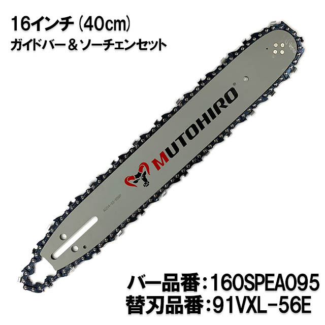 むとひろ ガイドバー ソーチェーンセット 160SPEA095 16インチ(40cm) 91VXL-56E スプロケットノーズバー