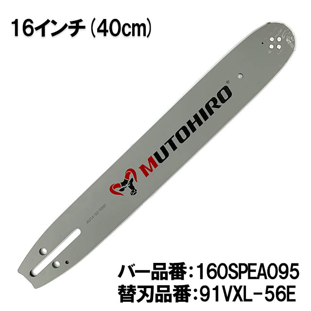 むとひろ ガイドバー 160SPEA095 16インチ(40cm) 91PX-56E対応 スプロケットノーズバー