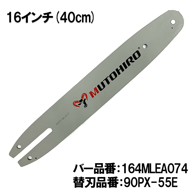 むとひろ ガイドバー 164MLEA074 16インチ(40cm) 90PX-55E 対応 スプロケットノーズバー