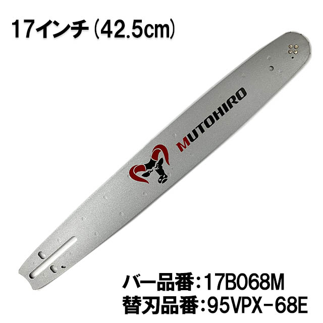 むとひろ ガイドバー 17B068M 17インチ(42.5cm) 95VPX-68E対応 スプロケットノーズバー
